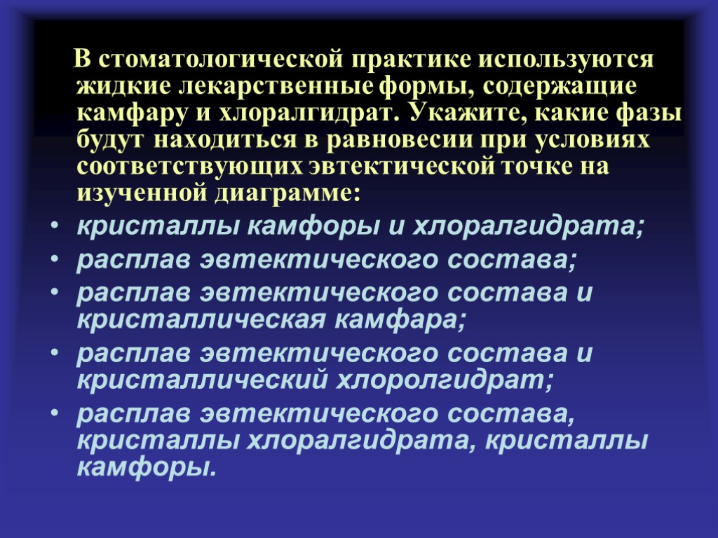 В стоматологической практике используются жидкие лекарственные формы, содержащие камфару и хлоралгидрат. Укажите, какие фазы